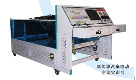 新能源汽車(chē)電動(dòng)空調(diào)實(shí)訓(xùn)臺(tái)