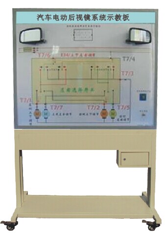 汽車電動后視鏡示教板
